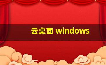 云桌面 windows